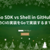Dagger Go SDK vs Shell in GitHub Actions ~ モノレポのCIの実装をGoで実装するまでの道のり ~