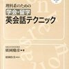 【読書メモ】	理科系のための学会・留学英会話テクニック