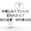 弁償しなくていいと言われたら？状況別の返事の仕方と好印象な伝え方