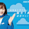 【ANA】ANA旅行券総額200万円分が当たる！ ANAトラベラーズ誕生1周年記念キャンペーン