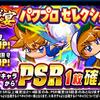 球宴パワプロコレクションを引くべきか?1年半前と同じクソ仕様ｗ[パワプロアプリ]