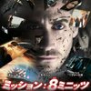 映画：『ミッション：8ミニッツ』――８分間を繰り返せ。ヒューマンドラマが光る傑作SF。