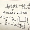 【半年経って】通信教育でAccessとExcelVBA始めました【途中経過】