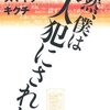 【#137】突然、僕は殺人犯にされた スマイリーキクチ