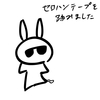 ウサオジという男、セロハンテープを踏む
