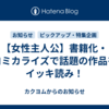 【女性主人公】書籍化・コミカライズで話題の作品をイッキ読み！