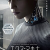 映画『エクス・マキナ』感想 人工知能（AI）を持つ女性型ロボットその恋の行方は？ ※ネタバレあり