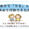 自分で「やる」と決めて行動できた夜〈小３あんこ〉