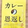 恩返しは鶴の特権では無いのだよ 〜カレーの恩返し〜