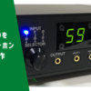 TPA6120を使ったヘッドホンアンプの製作