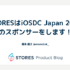 STORESはiOSDC Japan 2023のスポンサーをします！