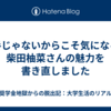 派手じゃないからこそ気になる、柴田柚菜さんの魅力を書き直しました