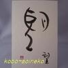 「望」古代文字－遠方、大いなるものに想いを馳せる