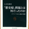 大沼保昭「「慰安婦」問題とは何だったのか」（中公新書）　1990年代に「慰安婦」問題が起きてから解決に向けた取り組みを総括。成功と失敗の政府と市民の運動の記録。