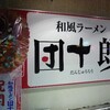 和風ラーメン　団十郎