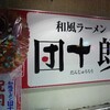 和風ラーメン　団十郎