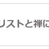 ミニマリストと禅について考えた