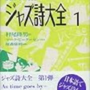 ジャズ詩大全』、面白いですよ。 - Kinda Dukish （かいんだ・でゅ 