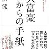 『大富豪からの手紙』本田健。大富豪が教えてくれることとは？