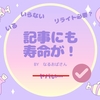 雑記ブログでは「記事の寿命」をそこまで意識することはないけど…