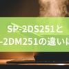 SP-2DS251とSP-2DM251の違いは？特徴と選び方