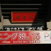 モーニング娘。'15 コンサートツアー秋 〜PRISM〜＠日本武道館