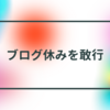 今日は葬式があったのでブログ休みです。