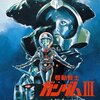 機動戦士ガンダム＜劇場版３＞めぐりあい宇宙（そら）編