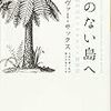 色のない島へ：脳神経科医のミクロネシア探訪記