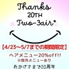 Thanks🌟20周年🌟Two-3air*