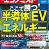 週刊エコノミスト 2022年08月02日号　ここで勝つ！半導体・ＥＶ・エネルギー／日本人が知らないウクライナ