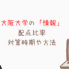 大阪大学の学部ごとの新課程「情報」の共通テスト配点比率まとめと「情報」対策