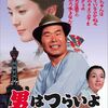 映画「男はつらいよ 浪花の恋の寅次郎」（1981）マドンナは絶頂期の松坂慶子。