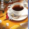 水見はがね『朝からブルマンの男』感想