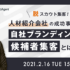 【ウェビナー開催】脱！スカウト集客！人材紹介会社の成功事例から学ぶ自社ブランディングによる候補者集客とは！？