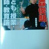 【オススメの本・先生向け】「金森俊朗の子ども・授業・教師・教育論」は学校、塾の先生必読！