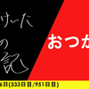 【日記】おつかれ