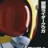 感想『小説 仮面ライダークウガ』　13年越しに描かれた「理」と「現実」