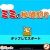 【ポイントタウン】ミミの秘境釣りが、ついにポイントサイトに登場「釣りをする猫？」【げん玉】【ゲームでお小遣い稼ぎはどうでしょうpart8】