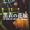 【女は、自分の存在を捨てた】コーネル・ウールリッチ『黒衣の花嫁』