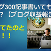 ブログ300記事書いても稼げない？【ブログ収益報告】