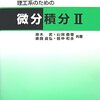 やりなおしの数学・微分積分篇（54/X）