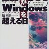 LINUXがWINDOWSを超える日 脇 英世(著)