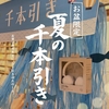 西宮北口｜お盆限定！2026年8月13日（木）〜16日（日）無印良品で「夏の千本引き」が開催されます