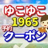 ゆこゆこ 1965　の予約とクーポン　いこいの村　能登半島の口コミ