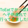 GoToEatでかっぱ寿司へ子供連れで行ってきました!!（家族連れ）