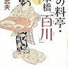 「幻の料亭・日本橋『百川』」小泉武夫著