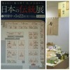 大阪タカシマヤ【日本の伝統展】