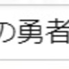 ザ☆ウルトラマン　より　『愛の勇者たち』