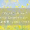 4月13日 溝の口 Song to Nature 〜Heart Kirtan Gathering〜